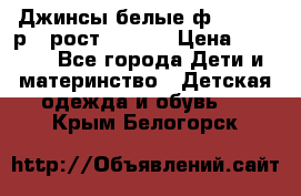 Джинсы белые ф.Microbe р.4 рост 98-104 › Цена ­ 2 000 - Все города Дети и материнство » Детская одежда и обувь   . Крым,Белогорск